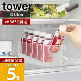 【365日出荷】山崎実業 冷蔵庫中ミニドリンク収納ケース タワー tower 公式 ドリンクホルダー スタンド 乳酸菌飲料 栄養ドリンク 6本収納 収納ラック 省スペース 冷蔵庫収納 ホワイト ブラック 1444 1445