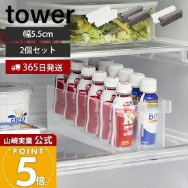 【365日出荷】山崎実業 冷蔵庫中ミニドリンク収納ケース 2個セット タワー tower 公式 ドリンクホルダー スタンド 乳酸菌飲料 栄養ドリンク 6本収納 収納ラック 冷蔵庫収納 ホワイト ブラック 1444 1445