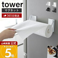 【365日出荷】山崎実業 片手でカットマグネット挟み込み式キッチンペーパーホルダー タワー tower 公式 …
