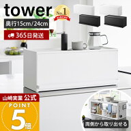 【365日出荷】山崎実業 前が開くキッチンカウンター上収納ラック タワー D15 D24 tower 公式 卓上 棚 調…