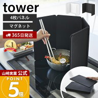 【365日出荷】山崎実業 マグネットレンジガード 4枚パネル タワー tower 公式 油はねガード 油はね防止 …