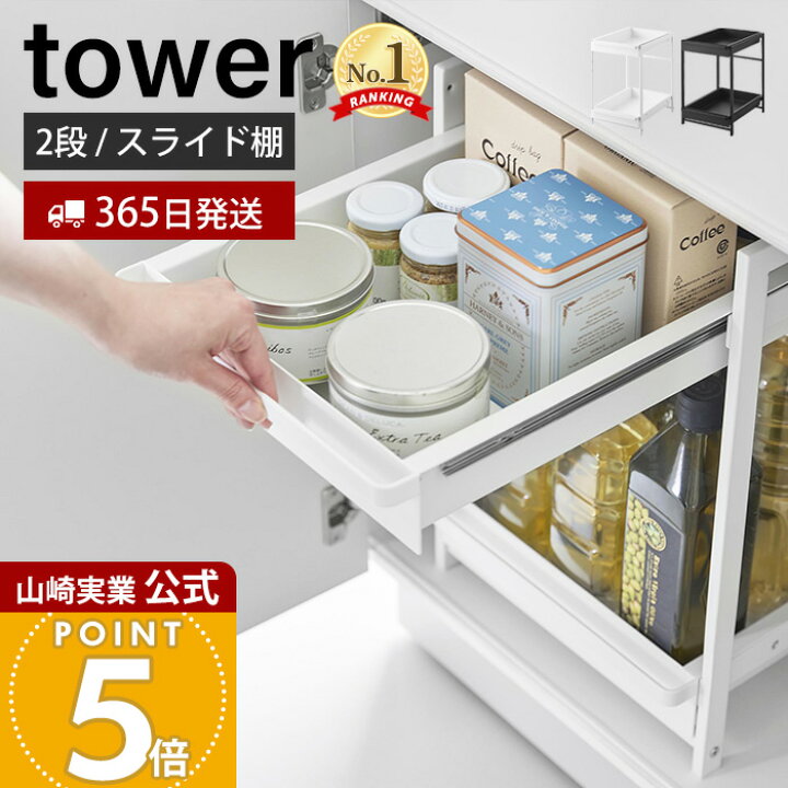 楽天市場】【365日出荷】山崎実業 シンク下スライドラック 2段 タワー 