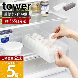 【365日出荷】山崎実業 冷蔵庫中蓋付き卵ケース タワー tower 公式 14個 卵ケース 卵ボックス 卵入れ エッグホルダー 奥行き35cm スライド蓋 ふた付き 収納ラック 冷蔵庫収納 ホワイト ブラック 1481 1482