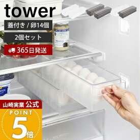 【365日出荷】山崎実業 冷蔵庫中蓋付き卵ケース タワー 2個セット tower 公式 14個 卵ケース 卵ボックス 卵入れ エッグホルダー 奥行き35cm スライド蓋 ふた付き 冷蔵庫収納 ホワイト ブラック 1481 1482