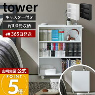 【365日出荷】山崎実業 ハンドル付き隠せるコミックラック タワー tower 公式 幅59cm ラック 収納 本棚 A…