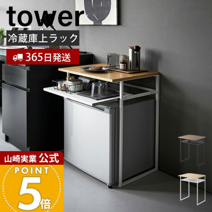 楽天市場】【365日出荷】山崎実業 引き出し付き冷蔵庫上ラック 45L用 