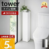 【365日出荷】山崎実業 キャスター付きスリムトイレラック タワー tower 公式 トイレラック トイレットペ…