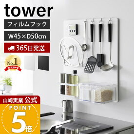 アメトークで紹介！【365日出荷】山崎実業 フィルムフックスチールパネル tower 公式 スチールパネル キッチンパネル コンロ シンク 奥 横 マグネット フック キッチンツール 浮かせる キッチン収納 ホワイト ブラック 1514 1515