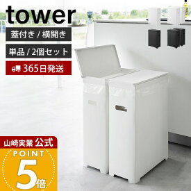 【365日出荷】山崎実業 スリム蓋付きゴミ箱 横開きタイプ タワー tower 公式単品 2個組 ごみ箱 ゴミ箱 ふた付き 45L 35L 横開き 手入れ簡単 ポリプロピレン トラッシュカン ホワイト ブラック 1524 1526