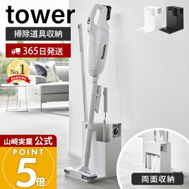 【365日出荷】山崎実業 スティッククリーナー&ツールオーガナイザー tower 公式 一括収納 掃除機スタンド フローリングワイパー ハンディワイパー カーペットクリーナー 掃除道具 ホワイト ブラック 1553 1554