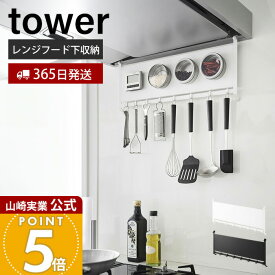 【365日出荷】山崎実業 レンジフードスチールパネル&フック tower 公式 スチールパネル キッチンパネル コンロ 奥 横 マグネット フック キッチンツール 浮かせる キッチン収納 ホワイト ブラック 1733 1734