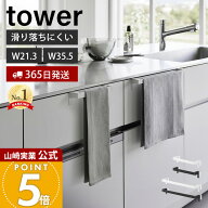 【365日出荷】山崎実業 滑り落ち防止キッチンタオルハンガーバー タワー tower 公式 幅21.3 幅35.5 ワイ…