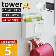 【365日出荷】山崎実業 ウォールファイルボックス&ランドセルハンガー 石こうボード壁対応 タワー tower …