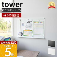 【365日出荷】山崎実業 ウォールプリントボード トレー付き 石こうボード壁対応 タワー tower 公式 チラ…