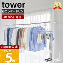 【365日出荷】山崎実業 ウォール折り畳み物干し竿ホルダー 2個組 石こうボード壁対応 タワー tower 公式 物干し竿ホル…