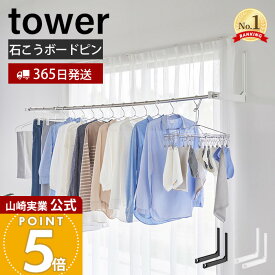 【365日出荷】山崎実業 ウォール折り畳み物干し竿ホルダー 2個組 石こうボード壁対応 タワー tower 公式 物干し竿ホルダー 物干し掛け 物干しハンガー 黄砂 花粉対策 スチール ホワイト ブラック 1921 1922