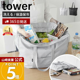 【365日出荷】山崎実業 洗える持ち帰り寿司・ピザが入るレジかごかばん tower 公式 エコバッグ保冷バッグ 保温 買い物かごバッグ マチ付 3way 折りたたみ 大容量 水平持ち ライトグレー ブラック 2125 2126