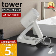 【365日出荷】山崎実業 収納付きドライヤー&ヘアーアイロンスタンド タワー tower 公式 ドライヤー収納 …
