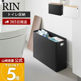【365日出荷】山崎実業 蓋付きトイレ用品収納 リン RIN 公式蓋付き ふた 収納ボックス トイレットペーパー 生理用品 掃除用品ストック トイレ 木目 サニタリー ブラック ホワイト ブラウン 1320 1321