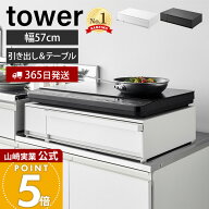 【365日出荷】山崎実業IHクッキングヒーターラック 引き出し&スライドテーブル タワー tower 公式 おしゃ…