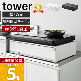 【365日出荷】山崎実業IHクッキングヒーターラック 引き出し&スライドテーブル タワー tower 公式 おしゃれコンロ キッチン 収納 スライドテーブル キッチン家電 引き出し ホワイト ブラック 1293 1294