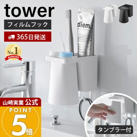 【365日出荷】山崎実業 フィルムフック1人用歯ブラシホルダー＆マグネットタンブラー タワー tower 公式 歯ブラシホルダー タンブラー コップ 歯磨き粉 トレー フック 浮かせる ホワイト ブラック 1295 1296