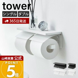 【365日出荷】山崎実業 ウォールトイレットペーパーホルダー 石こうボード壁対応 タワー tower 公式 シングル ダブル 1連 2連 ペーパー収納 天板 壁面収納 木ネジ ホワイト ブラック 1297 1298 1299 1300