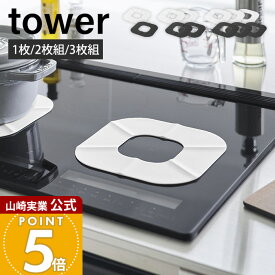 山崎実業 IHシリコーンマット タワー tower 2枚 3枚 公式 IHマット 焦げ防止 汚れ防止 ずれにくい シート カバー シリコン IHクッキングヒーター 卓上 コンロ 掃除 ホワイト ブラック 1318 1319