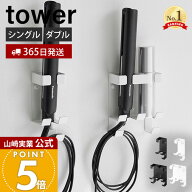 【365日出荷】山崎実業 ウォールヘアーアイロンホルダー 石こうボード壁対応 タワー tower 公式 ヘアーア…