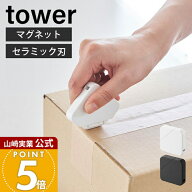 山崎実業 マグネットセラミックダンボールカッター タワー tower 公式 段ボール カッター レターカッター…