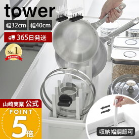 【365日出荷】山崎実業 シンク下幅調節鍋蓋＆フライパン収納スタンド タワー W32 W40 tower 公式 幅32 幅40 フライパンスタンド 鍋蓋ホルダー 鍋ふた 鍋 無段階調節 キッチン収納 ホワイト ブラック 1359 1361