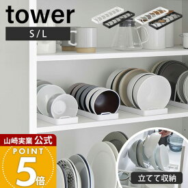 山崎実業 お椀スタンド S L タワー tower 公式 お茶碗 お椀 丼 どんぶり サラダボウル 立てて収納 引き出し 食器棚 7個収納 整理整頓 食器収納 キッチン ホワイト ブラック 1371 1372 1373 1374