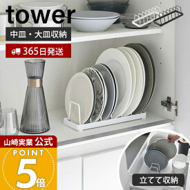 【365日出荷】山崎実業 お皿スタンド タワー tower 公式 ディッシュスタンド 皿立て 食器ラック 中皿　大皿 立てて収納 引き出し 食器棚 整理整頓 食器収納 コンパクト キッチン ホワイト ブラック 1375 1376