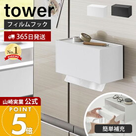 【365日出荷】山崎実業 フィルムフックペーパータオルディスペンサー tower 公式 ペーパーディスペンサー ペーパーホルダー トレー ティッシュケース キッチン 洗面所 簡単補充 ホワイト ブラック 1377 1378