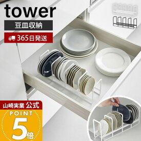 【365日出荷】山崎実業 豆皿収納ラック タワー tower 公式 豆皿 小皿 小鉢 立てて収納 一括収納 取りやすい 引き出し 食器棚 シリコンストッパー 整理整頓 食器収納 キッチン ホワイト ブラック 1395 1396