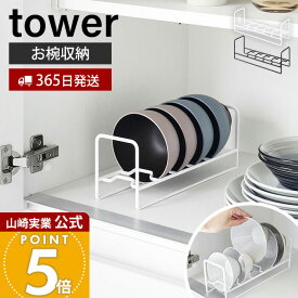 【365日出荷】山崎実業 お椀＆お茶碗収納ラック タワー tower 公式 お茶碗 お椀 立てて収納 一括収納 引き出し 食器棚 5個収納取りやすい 整理整頓 食器収納 キッチン ホワイト ブラック 1397 1398