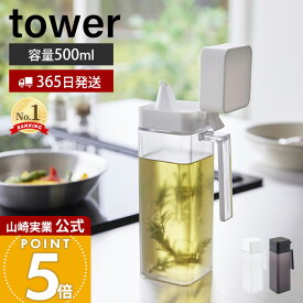 【365日出荷】山崎実業 蓋付き調味料ボトル タワー tower 公式 調味料入れ 500ml 大容量 片手で注げる 液だれしにくい オイルポット 液体調味料 醤油 みりん 簡単開閉 持ち手 ホワイト ブラック 1517 1518