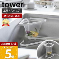 【365日出荷】山崎実業 水切りネットが付けられる三角コーナー / コーナーに置ける水切りネットホルダー …