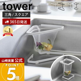 【365日出荷】山崎実業 水切りネットが付けられる三角コーナー / コーナーに置ける水切りネットホルダー タワー スクエア tower 公式 生ごみ ゴミ箱 置き型 ゴミ袋 浅型 水切り エコホルダー シンク 1555 10205
