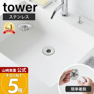 山崎実業 洗面排水口ゴミ受けネットホルダー タワー tower 公式 ステンレス ヘアキャッチャー 髪の毛キャ…