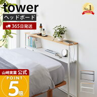 【365日出荷】山崎実業 棚板が動く後付けヘッドボード タワー tower 公式 シングルベッド ベッド収納 転…
