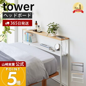 【365日出荷】山崎実業 棚板が動く後付けヘッドボード タワー tower 公式 シングルベッド ベッド収納 転落防止 ガイド 高さ調整 ケーブルホルダー 天然木 木目 天板 スチール ホワイト ブラック 1682 1683