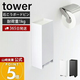 【365日出荷】山崎実業 ウォールパンティライナーホルダー タワー 石こうボード壁対応 tower 公式 トイレ収納 サニタリー ストック 収納 壁掛け 浮かせる フタ付き 小物 シンプル ホワイト ブラック 3080 3081