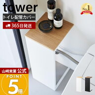 【365日出荷】山崎実業 目隠しトイレ配管カバー タワー tower 公式 トイレカバー 配管隠し 天然木 木目 …