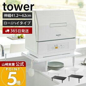 【365日出荷】山崎実業 カウンターに載せられる伸縮食洗機ラック ロータイプ ハイタイプ タワー tower 公式 食洗機 ラック 置き台 スタンド 耐荷重 高さ調整 シンク上 卓上 省スペース キッチン 5303 5305