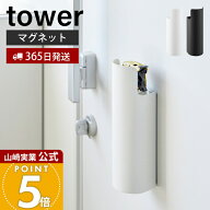 【365日出荷】山崎実業 マグネット目隠しスプレーホルダー タワー tower 公式 スプレーボトル収納 掃除用…