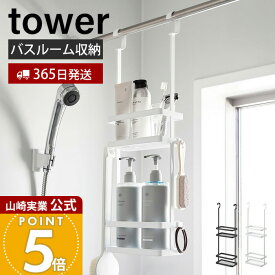 【365日出荷】山崎実業 引っ掛けディスペンサースタンド 2段 タワー tower 公式 バス収納 浴室収納 ランドリー収納 洗面収納 フック付き 水切り スリット 引っ掛け収納 スチール ホワイト ブラック 8460 8461