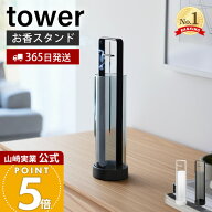 【365日出荷】山崎実業 お香スタンド 灰飛び防止カバー付き タワー tower 公式 お香立て インセンスホル…