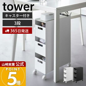 【365日出荷】山崎実業 収納バスケットワゴン 3段 タワー tower 公式 幅17cm ワゴン キャスター付き スリム 収納 ラック 隙間収納 キッチン デスク リビング ダイニング トイレ ホワイト ブラック 10015 10016