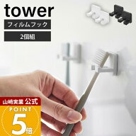 山崎実業 フィルムフック歯ブラシホルダー タワー シングル 2個組 tower 公式 トゥースブラシホルダー フ…